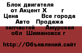Блок двигателя G4EK 1.5 от Акцент Х-3 1997г › Цена ­ 9 000 - Все города Авто » Продажа запчастей   . Амурская обл.,Шимановск г.